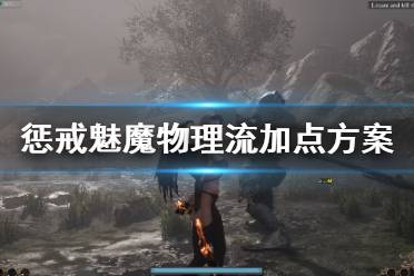 《惩戒魅魔》物理流怎么加点