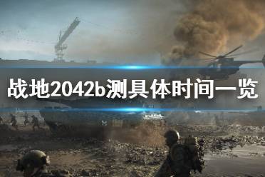 《战地2042》b测时间是几号