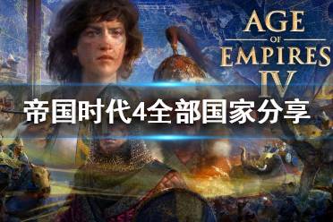 《帝国时代4》有几个国家 全部国家分享