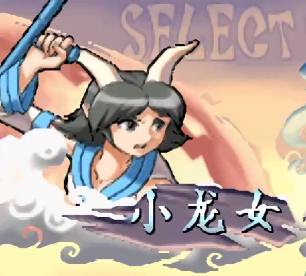 西游释厄传2小龙女出招表