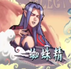 西游释厄传2蜘蛛精出招表