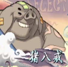 西游释厄传2猪八戒出招表