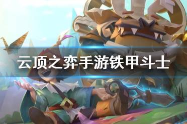 《云顶之弈手游》铁甲斗士阵容推荐 S5.5铁甲斗士努努出装搭配攻略