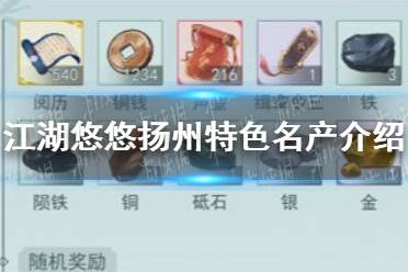 《江湖悠悠》扬州特色名产怎么样 扬州特色名产介绍
