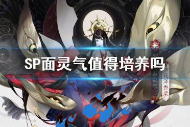 《阴阳师》SP面灵气值得培养吗 SP空相面灵气强度简评