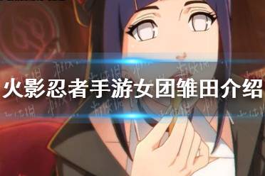 《火影忍者手游》女团雏田怎么样 女团雏田介绍