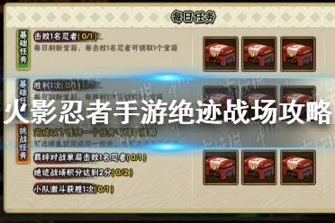 《火影忍者手游》绝迹战场怎么好打 手游绝迹战场攻略