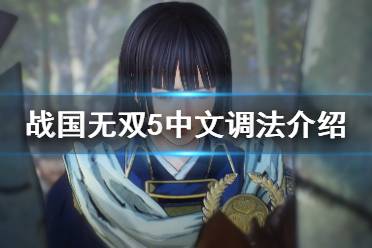 《战国无双5》怎么调中文