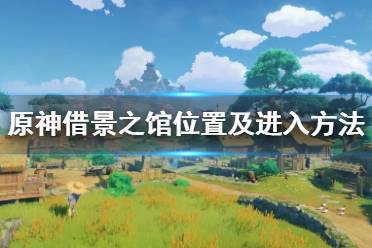 《原神》借景之馆怎么进去
