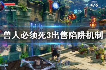 《兽人必须死3》为什么卖陷阱不给钱