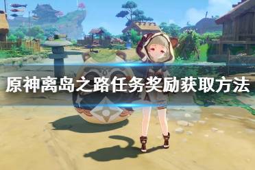 《原神》离岛之路在哪接任务