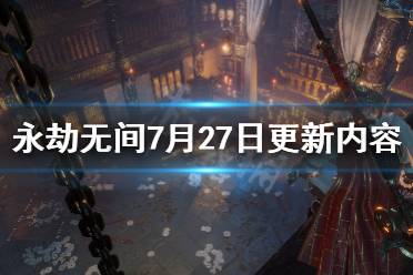 《永劫无间》7月27日更新了什么