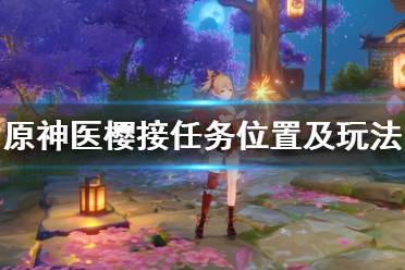 《原神》医樱怎么触发任务