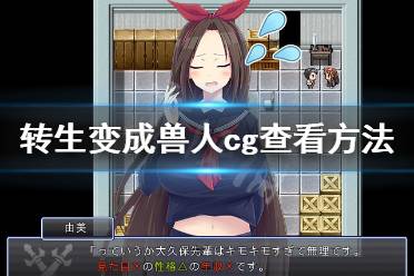 《关于我转生变成兽人这档事》cg在哪看