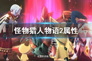 《怪物猎人物语2》属性怎么成长