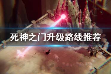 《死神之门》升级路线怎么选