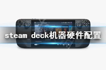《steam deck》显卡是什么
