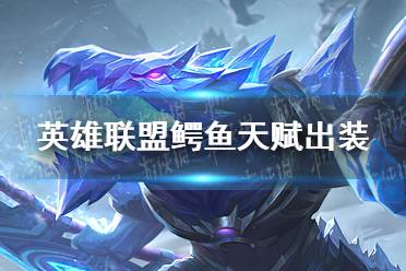 《英雄联盟手游》鳄鱼沙漠屠夫怎么选天赋出装 鳄鱼沙漠屠夫天赋出装