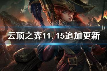 《云顶之弈》11.15追加更新了什么