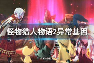 《怪物猎人物语2》异常基因怎么搭配