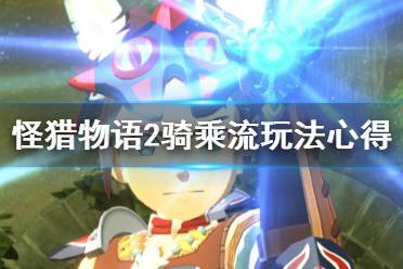 《怪物猎人物语2》骑乘流怎么玩