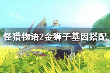 《怪物猎人物语2》金狮子基因怎么搭配