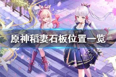 《原神》稻妻石板在哪