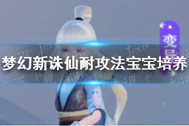 《梦幻新诛仙》耐攻法宝宝怎么培养 耐攻法宝宝培养