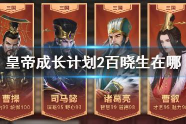 《皇帝成长计划2》百晓生在哪里 百晓生位置介绍