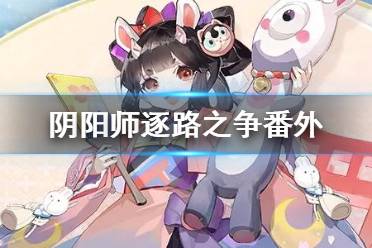 《阴阳师》逐路之争番外攻略 孟婆秘闻副本番外怎么打