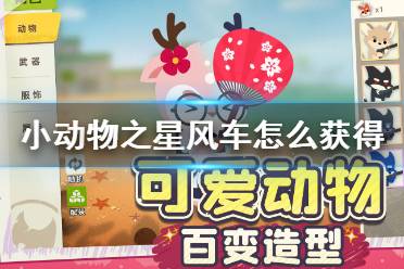 《小动物之星》风车怎么获得 风车获得方法介绍