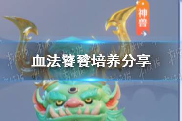 《梦幻新诛仙》血法饕餮怎么打书 血法饕餮培养分享