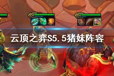 《云顶之弈手游》S5.5猪妹阵容推荐 11.15破败重骑猪妹装备搭配攻略