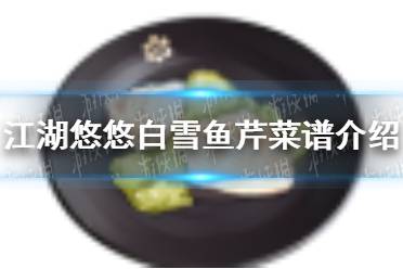 《江湖悠悠》白雪鱼芹怎么做 白雪鱼芹菜谱介绍