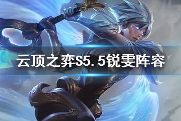 《云顶之弈手游》S5.5锐雯阵容推荐 11.15铁甲锐雯装备搭配攻略