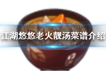 《江湖悠悠》老火靓汤怎么做 老火靓汤菜谱介绍