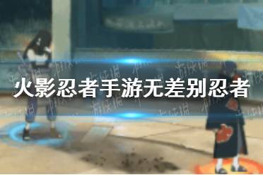 《火影忍者手游》无差别忍者活动推荐角色怎么样 无差别忍者活动推荐角色介绍