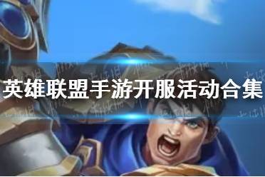 《英雄联盟手游》开服活动有哪些 开服活动合集