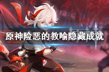 《原神》险恶的教喻成就怎么做