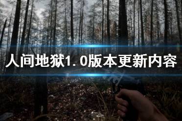 《人间地狱》1.0版本更新了什么