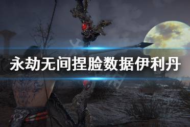 《永劫无间》捏脸数据伊利丹分享 伊利丹怎么捏