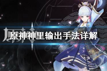 《原神》神里怎么玩