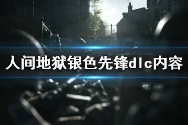 《人间地狱》银色先锋dlc有什么内容