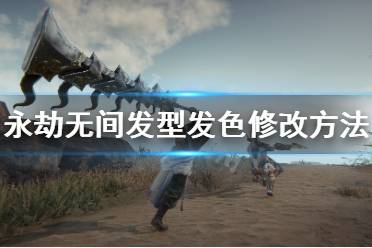 《永劫无间》捏脸头发颜色怎么改