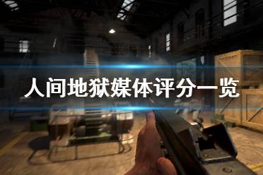 《人间地狱》媒体评分高吗