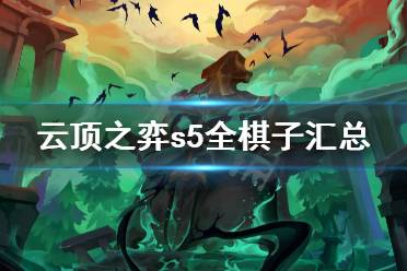 《云顶之弈》s5棋子有哪些 s5全棋子汇总