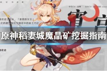 《原神》稻妻城魔晶矿去哪挖