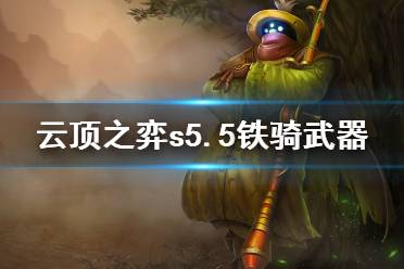 《云顶之弈》s5.5铁骑武器怎么玩