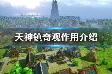 《天神镇》奇观有什么用