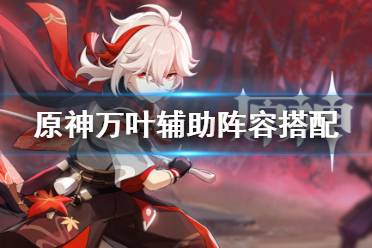《原神》万叶辅助怎么配队